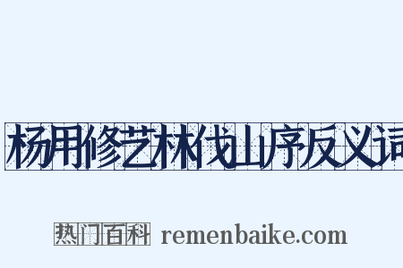 杨用修艺林伐山序反义词是什么意思的图片